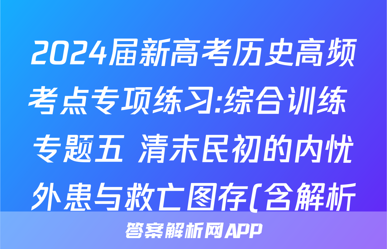 2024届新高考历史高频考点专项练习:综合训练 专题五 清末民初的内忧外患与救亡图存(含解析)考试试卷